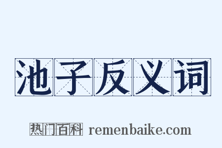 池子反义词是什么意思的图片